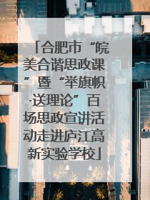 合肥市“皖美合谐思政课”暨“举旗帜·送理论”百场思政宣讲活动走进庐江高新实验学校