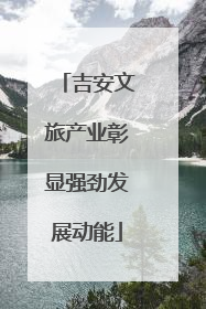 吉安文旅产业彰显强劲发展动能