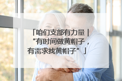 咱们支部有力量｜“有时间做黄帽子，有需求找黄帽子”