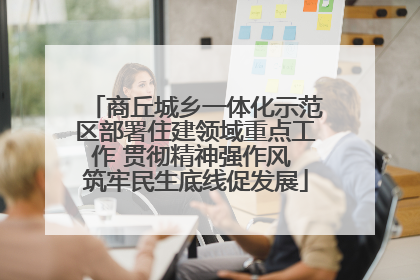 商丘城乡一体化示范区部署住建领域重点工作 贯彻精神强作风 筑牢民生底线促发展