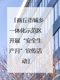 商丘市城乡一体化示范区开展“安全生产月”宣传活动