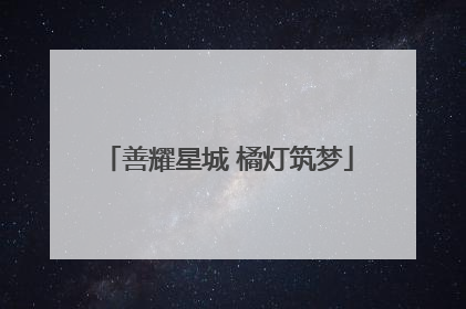 善耀星城 橘灯筑梦