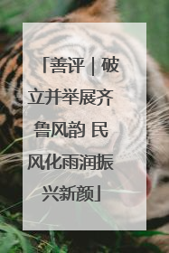 善评｜破立并举展齐鲁风韵 民风化雨润振兴新颜