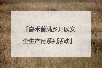嘉禾普满乡开展安全生产月系列活动