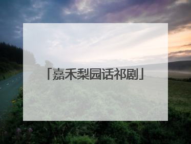 嘉禾梨园话祁剧