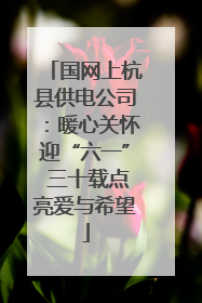 国网上杭县供电公司：暖心关怀迎“六一” 三十载点亮爱与希望