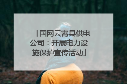 国网云霄县供电公司：开展电力设施保护宣传活动