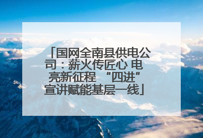 国网全南县供电公司：薪火传匠心 电亮新征程 “四进”宣讲赋能基层一线