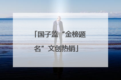 国子监“金榜题名”文创热销
