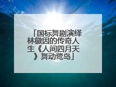 国标舞剧演绎林徽因的传奇人生《人间四月天》舞动鹭岛