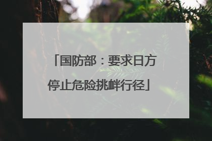 国防部：要求日方停止危险挑衅行径