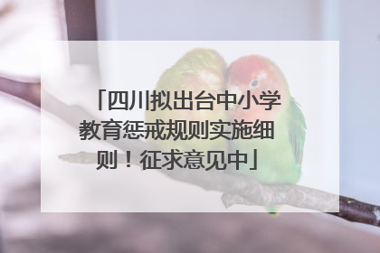 四川拟出台中小学教育惩戒规则实施细则！征求意见中