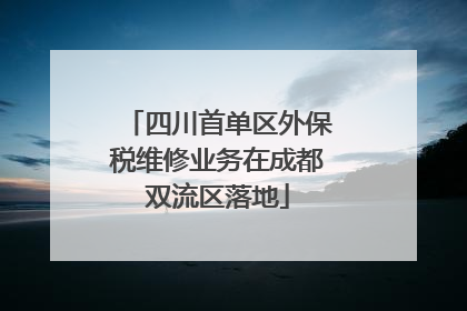 四川首单区外保税维修业务在成都双流区落地