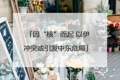 因“核”而起 以伊冲突或引发中东危局