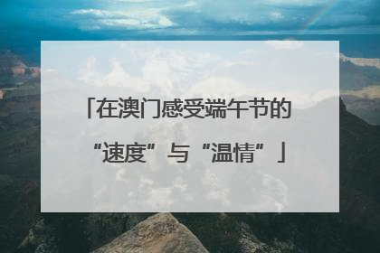 在澳门感受端午节的“速度”与“温情”