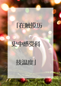 在触摸历史中感受科技温度