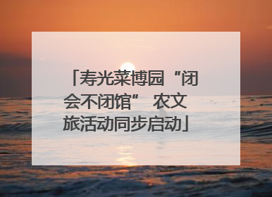 寿光菜博园“闭会不闭馆” 农文旅活动同步启动