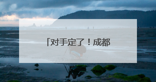 对手定了！成都蓉城在亚冠精英联赛附加赛将对阵泰超亚军曼谷联