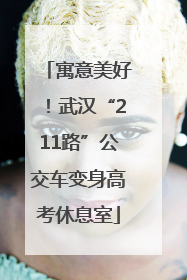 寓意美好！武汉“211路”公交车变身高考休息室