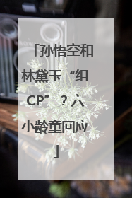 孙悟空和林黛玉“组CP”？六小龄童回应