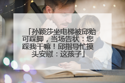 孙颖莎坐电梯被邱贻可踩脚，当场告状：您踩我干嘛！邱指导忙摸头安慰：这孩子