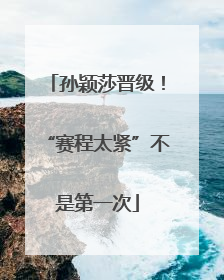 孙颖莎晋级！“赛程太紧”不是第一次