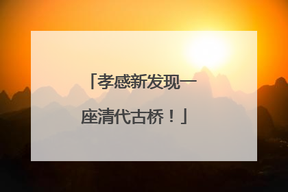 孝感新发现一座清代古桥！