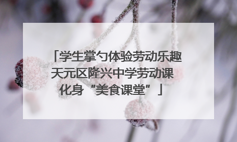 学生掌勺体验劳动乐趣 天元区隆兴中学劳动课化身“美食课堂”