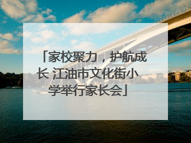 家校聚力，护航成长 江油市文化街小学举行家长会