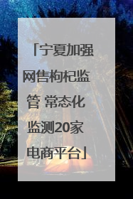 宁夏加强网售枸杞监管 常态化监测20家电商平台