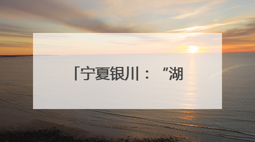 宁夏银川：“湖城”新韵风光好