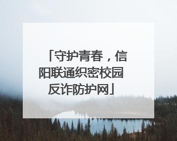 守护青春，信阳联通织密校园反诈防护网