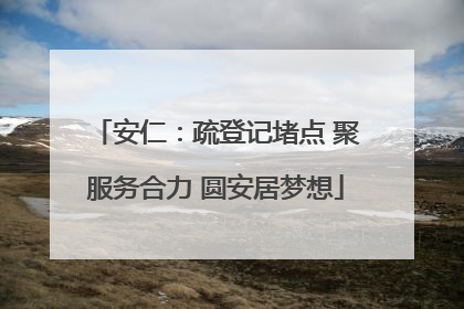 安仁：疏登记堵点 聚服务合力 圆安居梦想