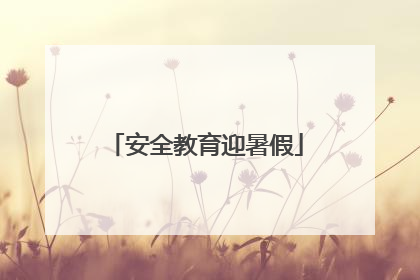 安全教育迎暑假