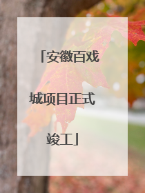 安徽百戏城项目正式竣工