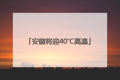 安徽将迎40℃高温