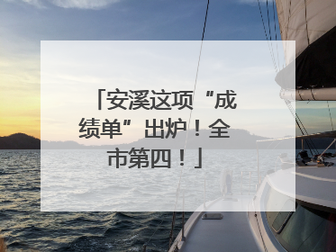 安溪这项“成绩单”出炉！全市第四！