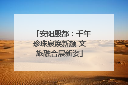 安阳殷都：千年珍珠泉焕新颜 文旅融合展新姿