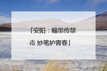安阳：翰墨传禁毒 妙笔护青春
