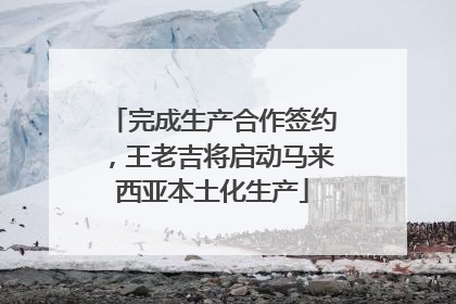 完成生产合作签约，王老吉将启动马来西亚本土化生产