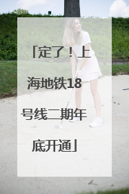 定了！上海地铁18号线二期年底开通