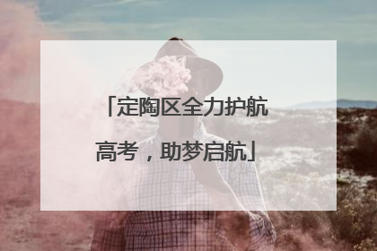 定陶区全力护航高考，助梦启航