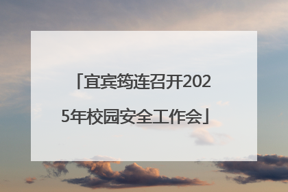 宜宾筠连召开2025年校园安全工作会