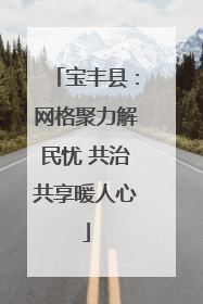 宝丰县：网格聚力解民忧 共治共享暖人心