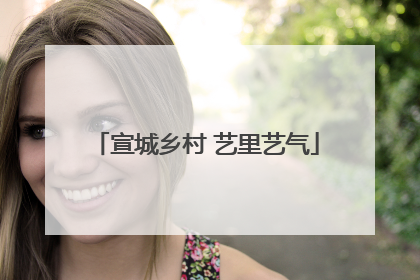 宣城乡村 艺里艺气