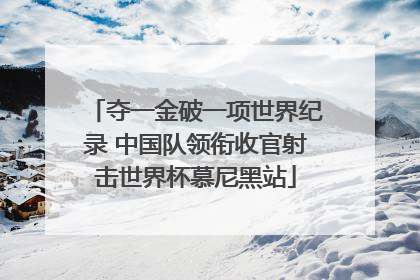 夺一金破一项世界纪录 中国队领衔收官射击世界杯慕尼黑站