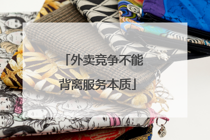 外卖竞争不能背离服务本质