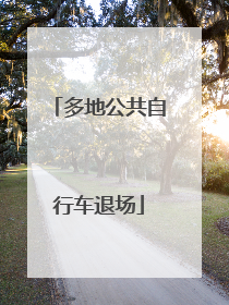 多地公共自行车退场