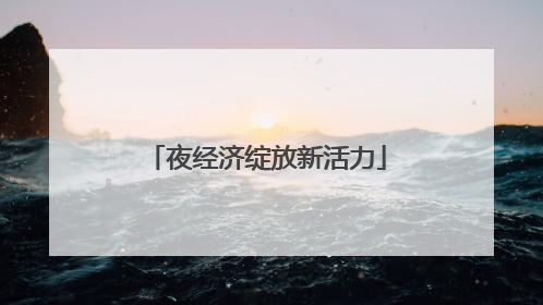 夜经济绽放新活力