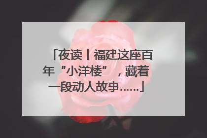 夜读丨福建这座百年“小洋楼”，藏着一段动人故事……